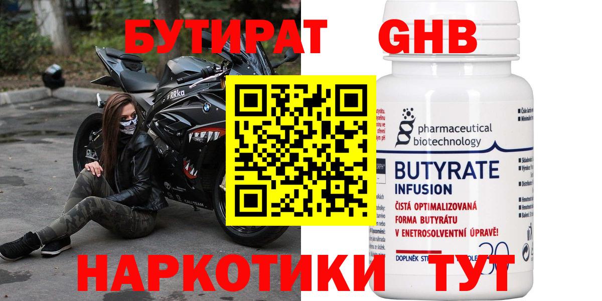 БУТИРАТ 99% Кисловодск